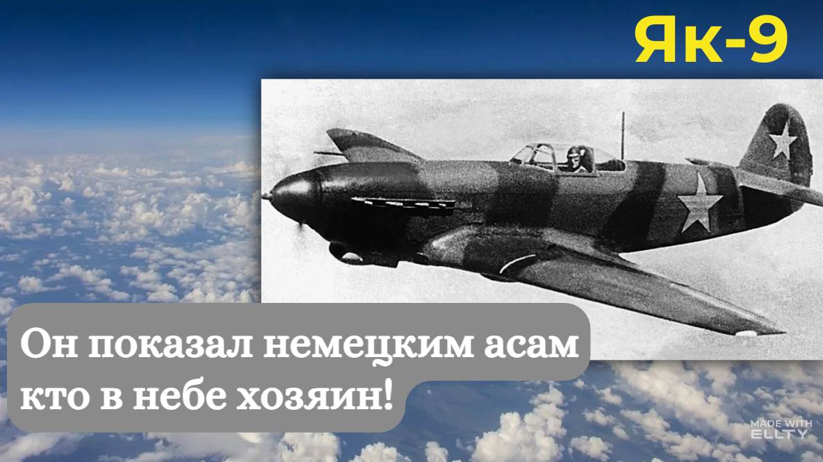 Як-9: он показал немецким асам, кто в небе хозяин! | Авиация России | 80 лет Великой Победе смотреть онлайн