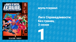 Лига справедливости: Без границ 3 сезон 1 серия (мультсериал, 2005)