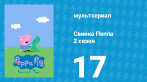 Свинка Пеппа 2 сезон 17 серия (мультсериал, 2004)