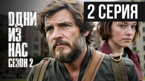 Один из нас 2 сезон 2 серия The Last of Us