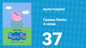 Свинка Пеппа 4 сезон 37 серия (мультсериал, 2004)