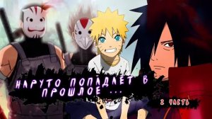 2 часть|Наруто попадает в прошлое ...|ЖИВАЯ ОЗВУЧКА!|АЛЬТЕРНАТИВНЫЙ СЮЖЕТ НАРУТО!