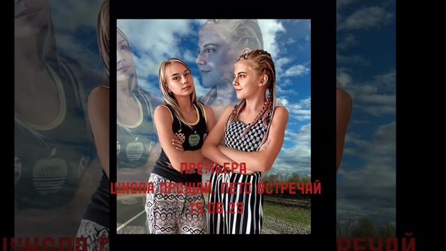 Школа прощай - Лето встречай!!! смотреть онлайн