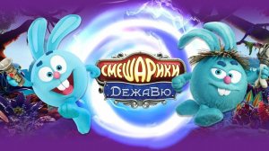 Смешарики. Дежавю