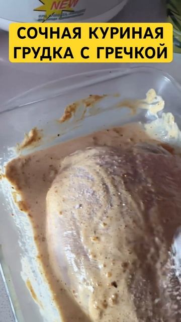 КАК СДЕЛАТЬ ЗАПЕЧЕННУЮ  КУРИНУЮ ГРУДКУ СОЧНОЙ 🥰 #рецепт #грудка #курица #гриль #вкусно #shorts