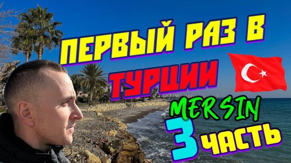 Увлекательное путешествие по Мерсину: красоты районов Эрдемли и Соли и Томюк #turkey #mersin