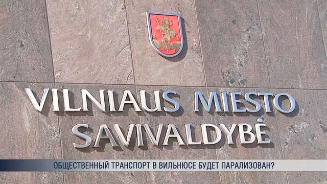 Общественный транспорт в Вильнюсе будет парализован? смотреть онлайн