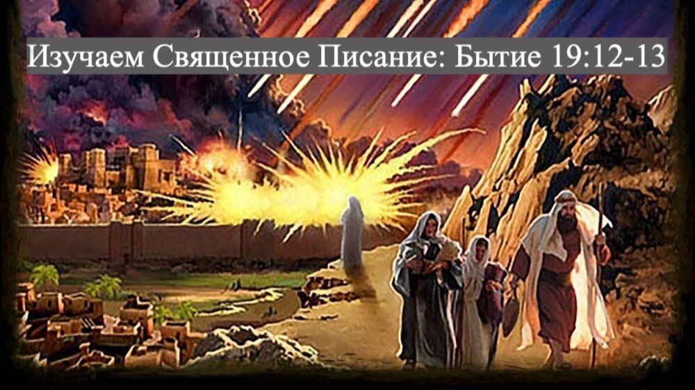 Изучаем Священная Писание (Ветхий Завет): детальный разбор книги Бытия, 19 глава, стихи 12-13. смотреть онлайн