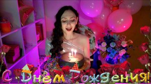 🌸ДР🌸 🎂 🎈165 🎈🎂🎉🎂 Праздничный ДНЮРОЖДЮШНЫЙ стрим🎂🎉