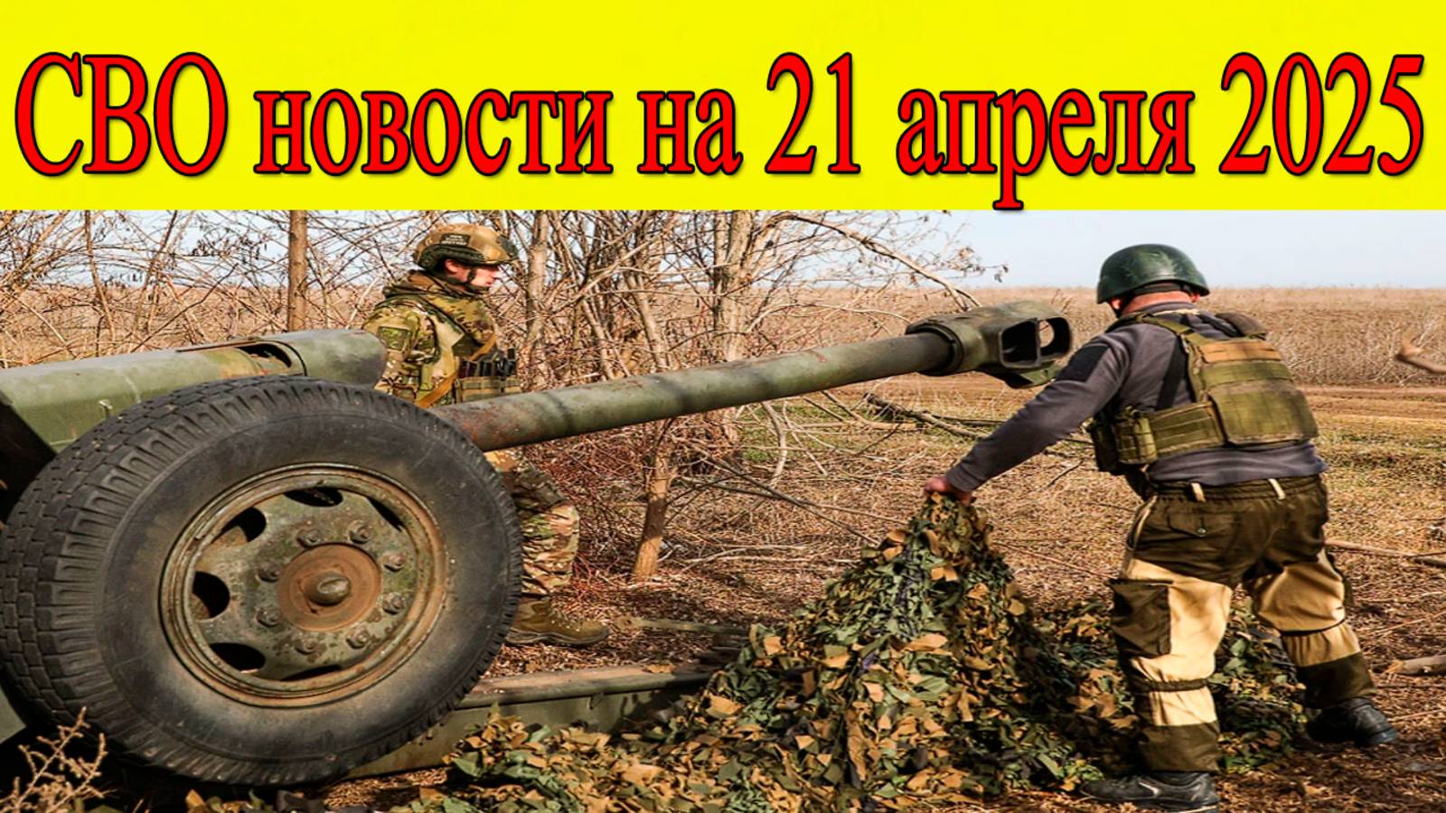 СВО новости. ВС РФ освободили Новомихайловку, наступление на Славянск. Главные новости 21.04.2025 смотреть онлайн