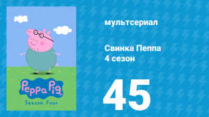 Свинка Пеппа 4 сезон 45 серия (мультсериал, 2004)