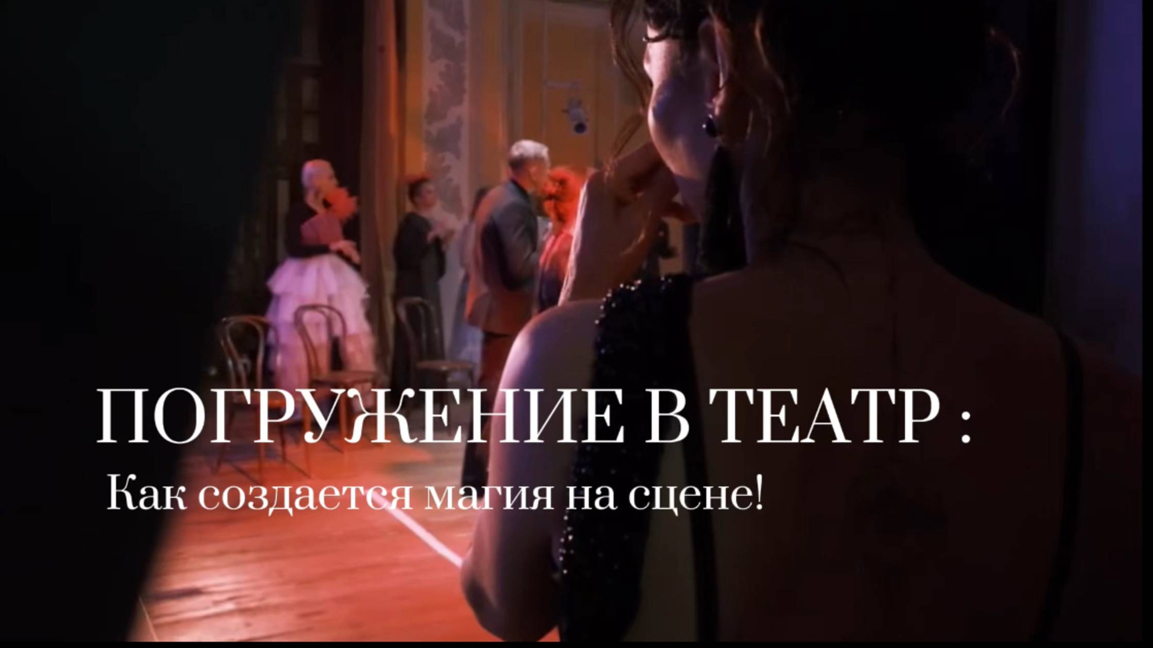 Промо ролик для спектакля смотреть онлайн