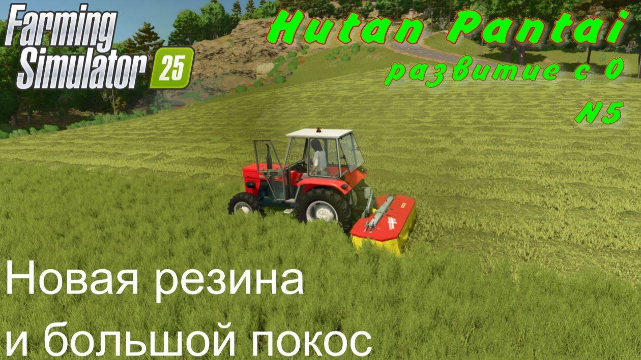 Farming Simulator 25. Hutan Pantai. Развитие с 0. 5 часть. Новая резина и большой покос. смотреть онлайн