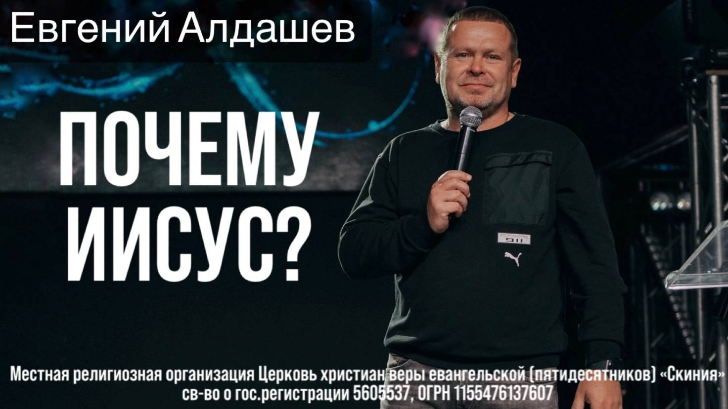 20.04.2025 Евгений Алдашев "Почему Иисус?" смотреть онлайн