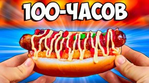 100-ЧАСОВ ХОТ-ДОГ ВАНЗАЙ vanzai в 4K