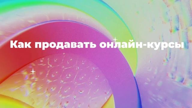 Как продавать онлайн-курсы