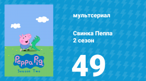 Свинка Пеппа 2 сезон 49 серия (мультсериал, 2004)