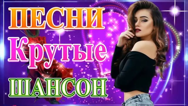 Вот Зажигательные песни Аж до мурашек Остановись постой Сергей Орлов 🎵 Альбом русской песни 2021 смотреть онлайн