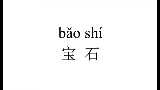 106 How to pronounce 宝石（bao shi） in Chinese?|普通话水平测试用普通话词语表（表一） смотреть онлайн