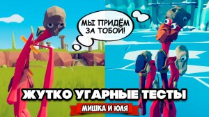 Totally Accurate Battle Simulator - СДЕЛАЛИ ЮНИТОВ МУТАНТАМИ в TABS, БЕЗУМНЫЕ ТЕСТЫ в ТАБС