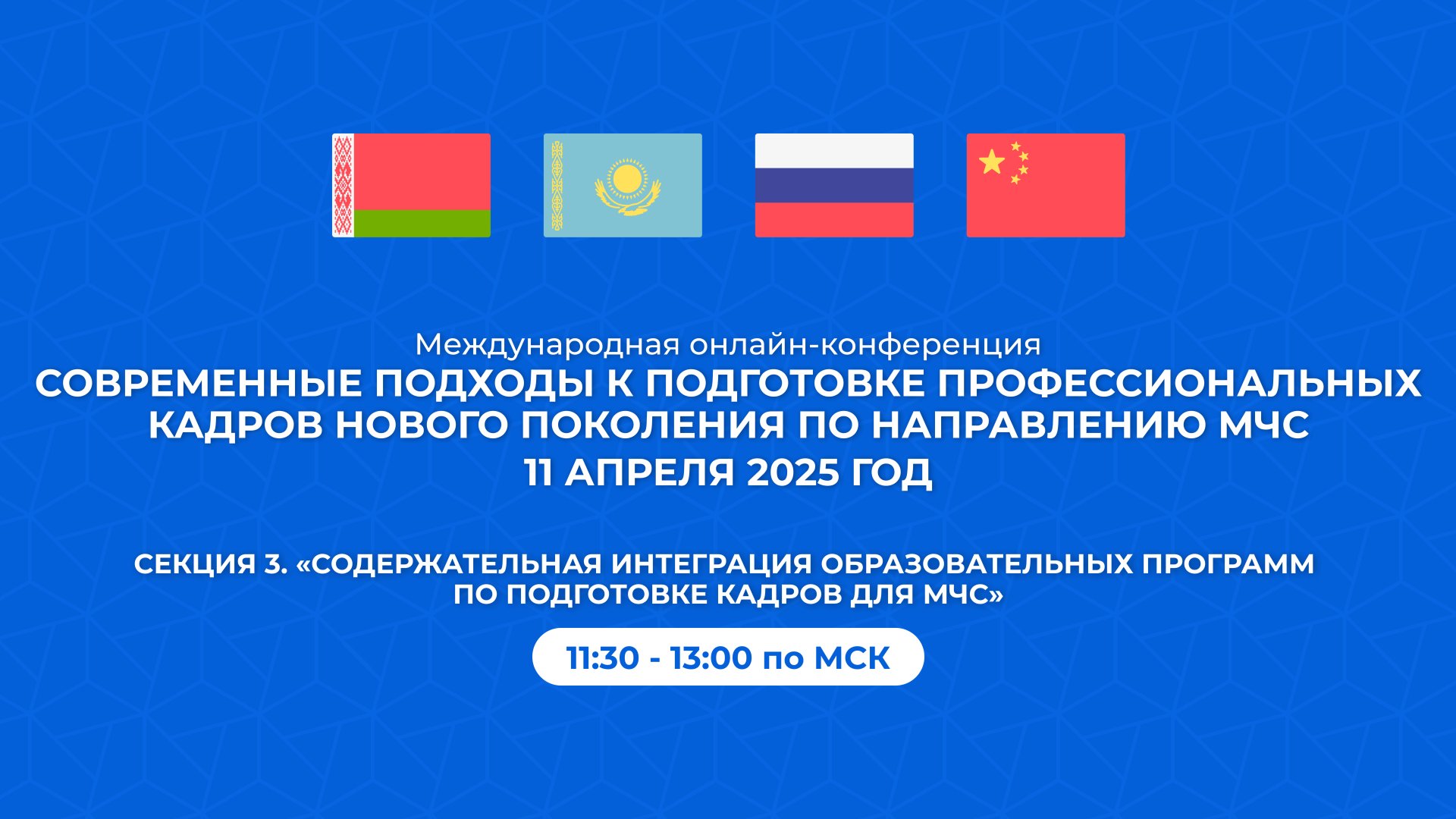 Секция №3. "Методисты" Международная конференция по направлению "МЧС" 11.04.2025