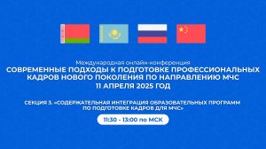 Секция №3. «Методисты» Международная конференция по направлению «МЧС» 11.04.2025