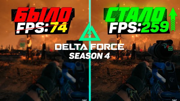 DELTA FORCE: ПОВЫШЕНИЕ FPS и ОПТИМИЗАЦИЯ | НАСТРОЙКА ГРАФИКИ в ДЕЛЬТА ФОРС (СЕЗОН 4)