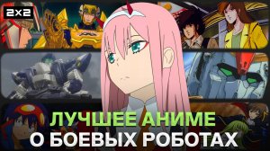 «Гуррен-Лаганн», «Код Гиас: Восставший Лелуш» и «Милый во Франксе» | топ-10 аниме о боевых роботах