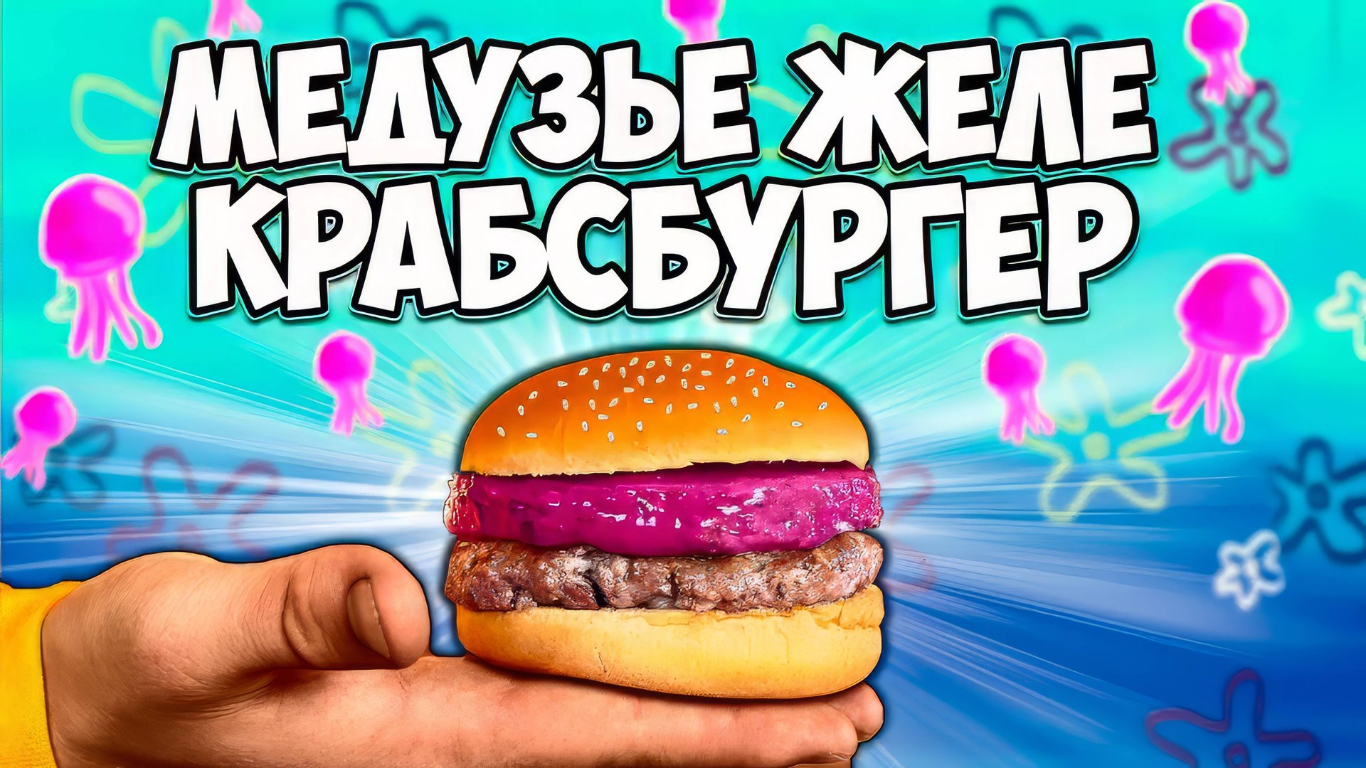 ПОВТОРЯЕМ ЕДУ ИЗ ФИЛЬМОВ / ГУБКА БОБ КРАБСБУРГЕР С МЕДУЗЬЕМ ЖЕЛЕ / АНИМЕ / ВСЕЛЕННАЯ СТИВЕНА ВАНЗАЙ смотреть онлайн