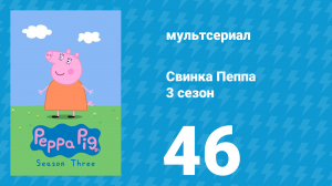 Свинка Пеппа 3 сезон 46 серия (мультсериал, 2004)