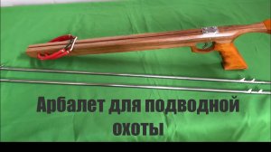 Арбалет для подводной охоты