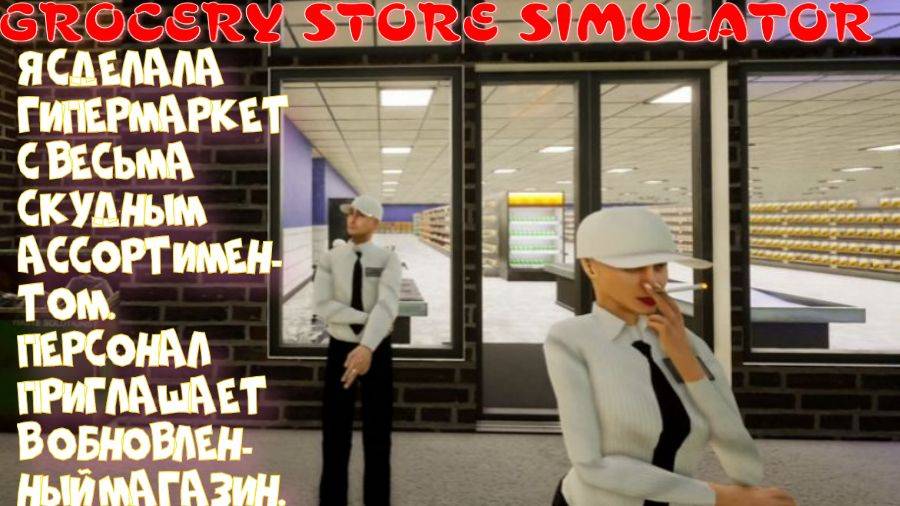 GROCERY STORE SIMULATOR - ФИНАЛОЧКА (ОГРОМНЫЙ ГИПЕРМАКЕТ СО СКУДНЫМ АССОРТИМЕНТОМ)