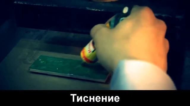 Тиснение смотреть онлайн