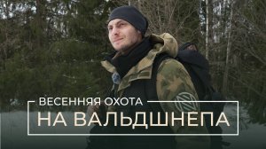Весенняя охота на вальдшнепа