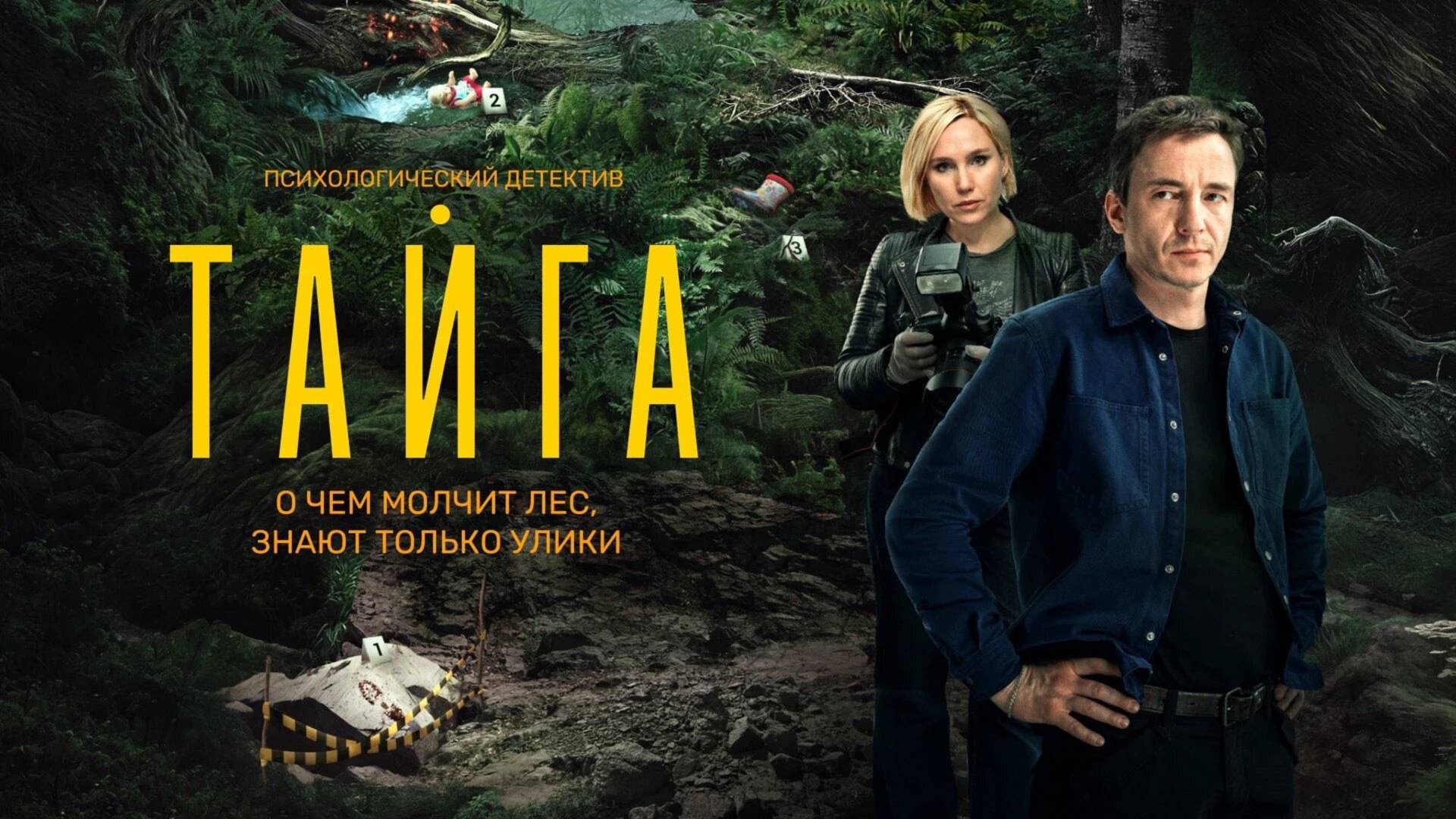 Тайга (2025) Трейлер №1 смотреть онлайн