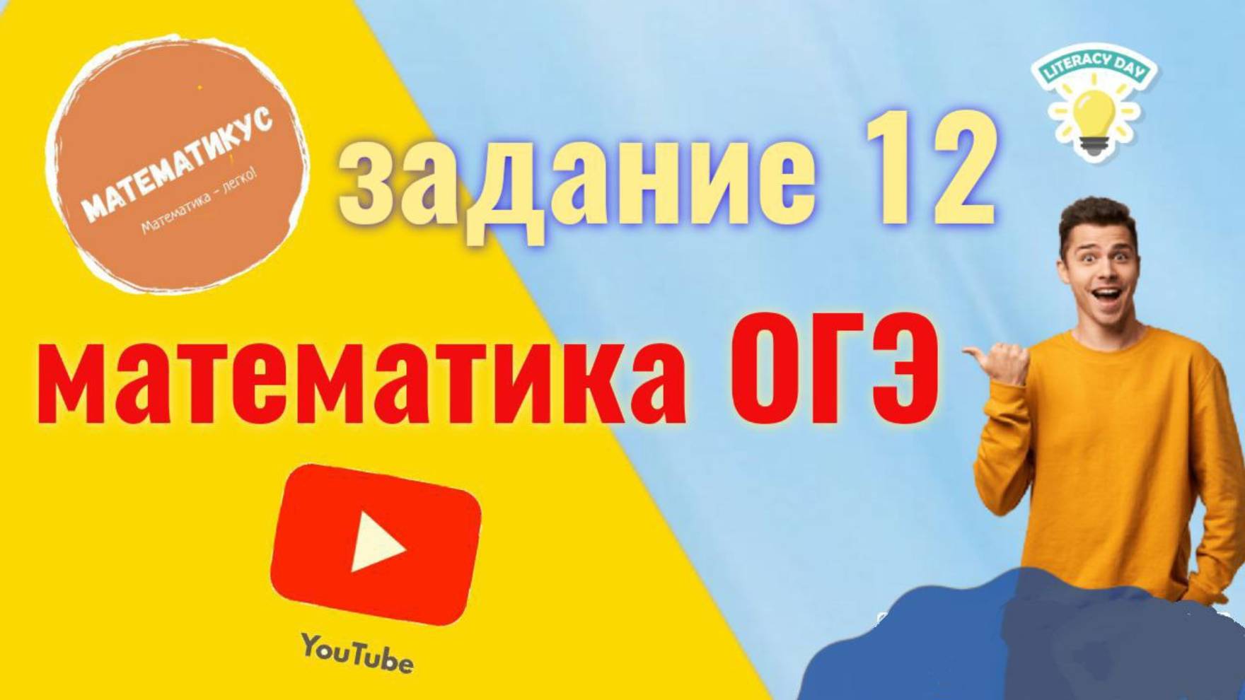 Задание 12 из ОГЭ математика. Разбор всех типов задач.
