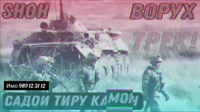 ШОХ (💣САДОИ ТИРУ КАМОН🔫) нев рэп 2021 хама кофтеста буданша т репа смотреть онлайн