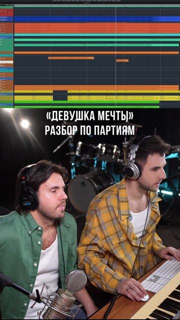 Вот так кропотливо создавался наш кавер «Девушка мечты»🖤 смотреть онлайн