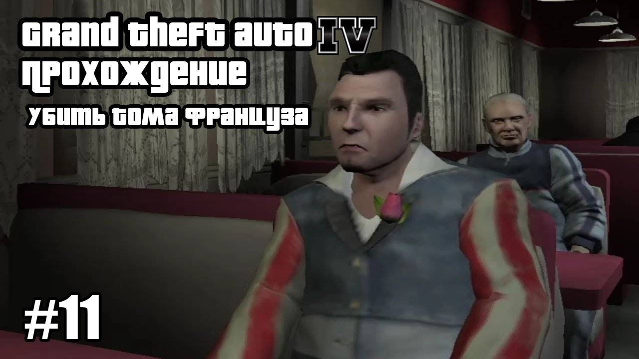 Grand Theft Auto IV Прохождение Убить Тома Француза #11