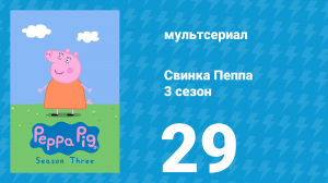Свинка Пеппа 3 сезон 29 серия (мультсериал, 2004)