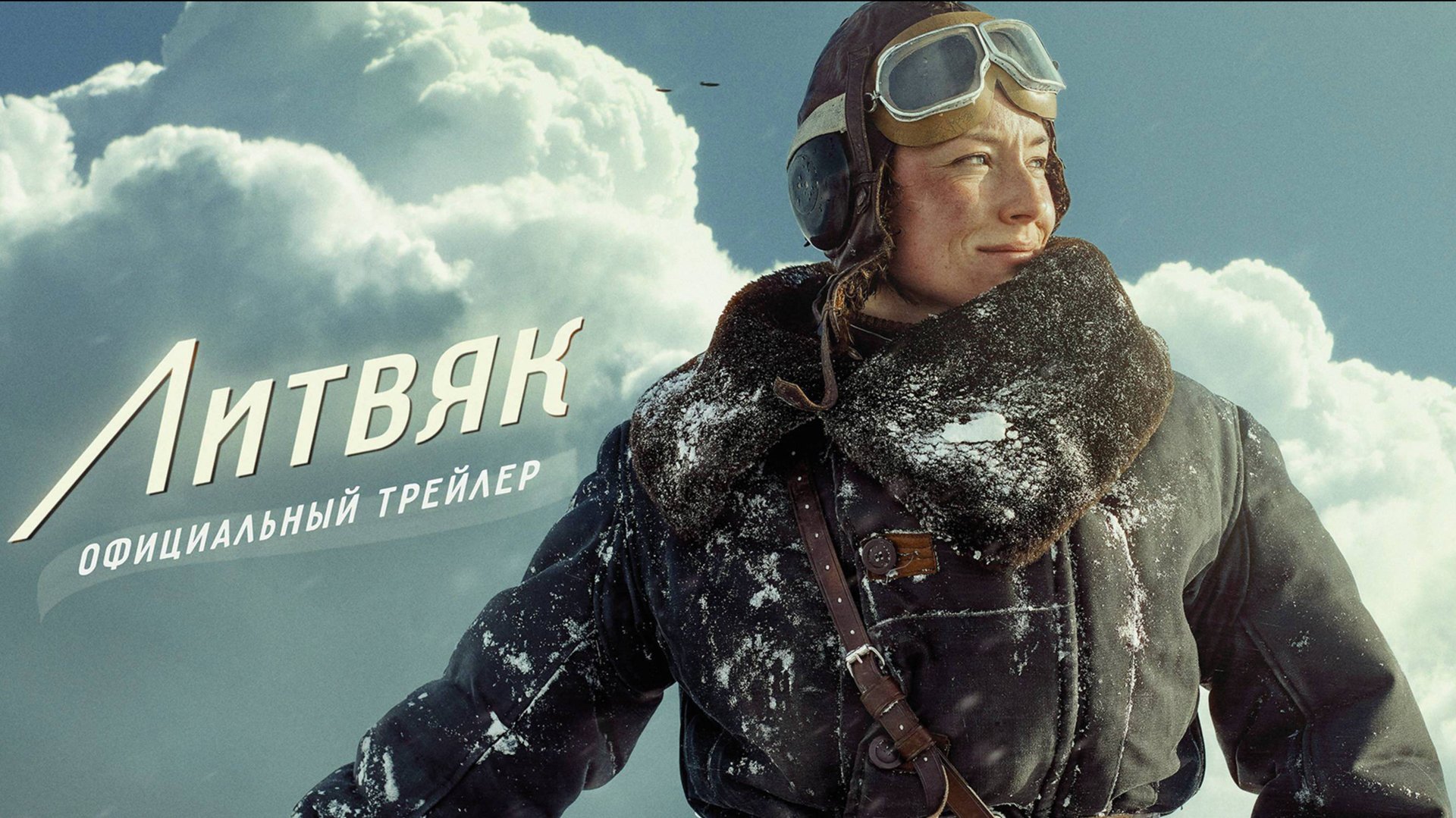 Литвяк (2025) Трейлер №1 смотреть онлайн
