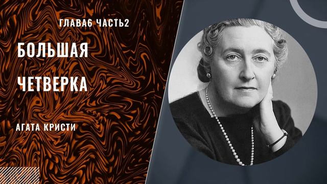 Агата Кристи - Большая четверка (глава 6 часть 2) смотреть онлайн