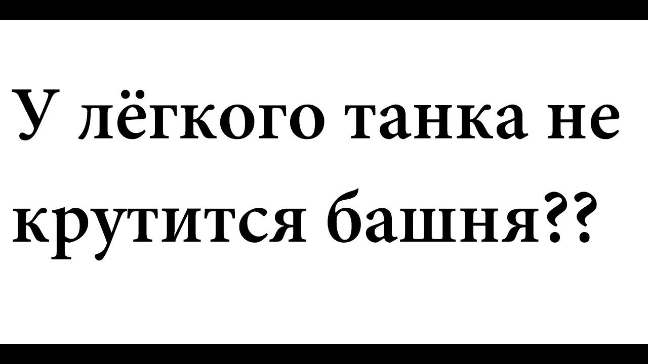 World of tanks пьяный стрим. Разбираемся что не так с лёгкими танками. смотреть онлайн