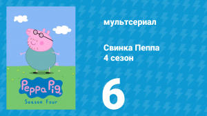 Свинка Пеппа 4 сезон 6 серия (мультсериал, 2004)