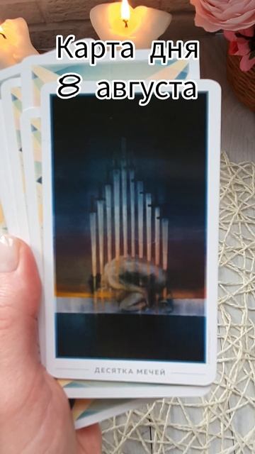 Карта дня - 8 августа! Десятка мечей! смотреть онлайн