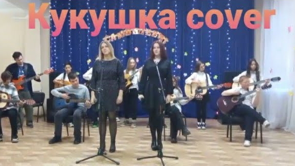 Кукушка Cover смотреть онлайн