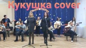 Кукушка Cover