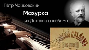 🌸 Чайковский – Мазурка