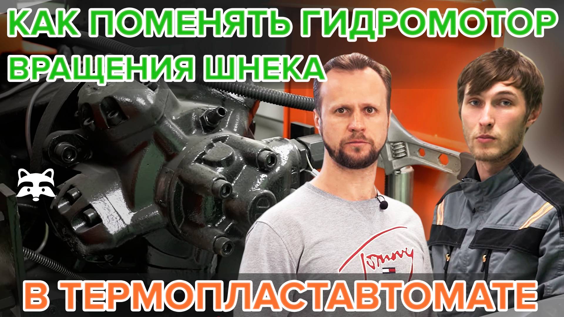 Как поменять гидромотор вращения шнека в тпа