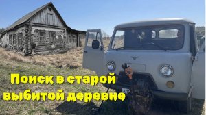 Коп 2025. Хожу по старой выбитой деревне. Metal detecting 2025